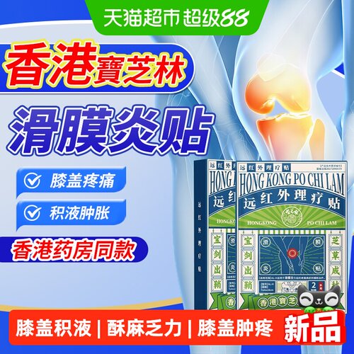 宝芝林远红外滑膜炎贴膝盖积液