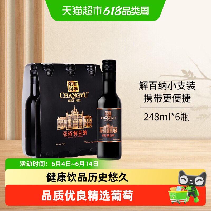 张裕红酒第九代N158特选级解百纳干红葡萄酒248mlx6瓶小支六瓶装