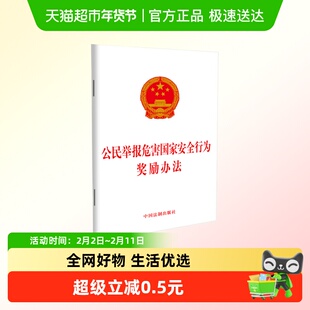 公民举报危害国家安全行为奖励办法 奖励条件方式和标准新华正版