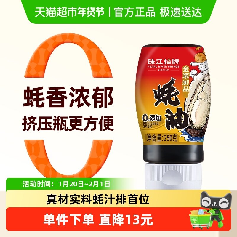 珠江桥牌御品蚝油小瓶高含量耗油挤压瓶蚝汁无添加防腐剂炒菜烧烤,粮油调味/速食/干货/烘焙,蚝油,淘宝优惠券,粉丝福利购,淘宝优惠卷