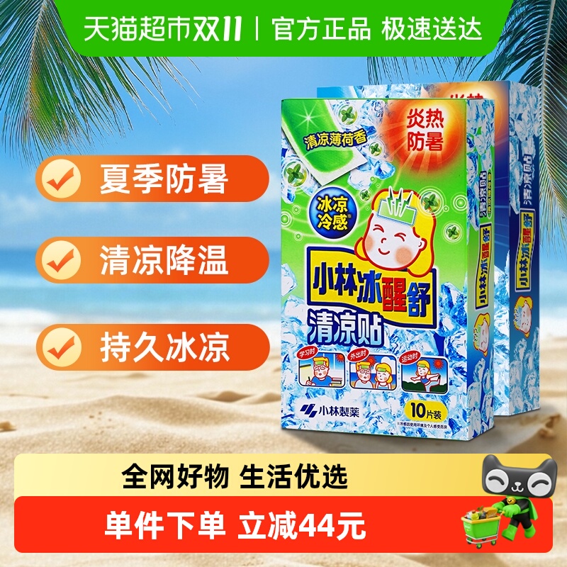 小林制药户外解暑降温神器清凉贴