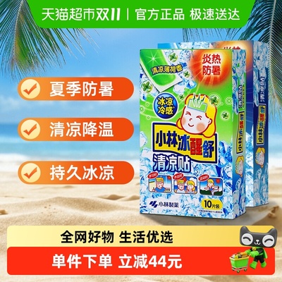 小林制药户外解暑降温神器清凉贴