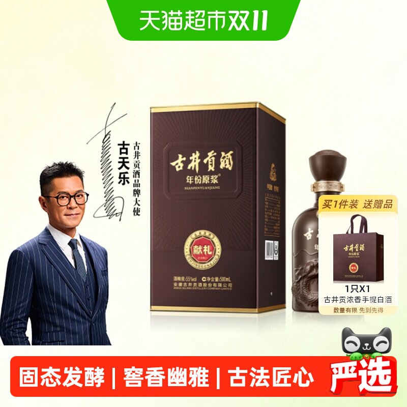 古井贡酒年份原浆献礼55度500ml*1瓶经典浓香型国产白酒正品