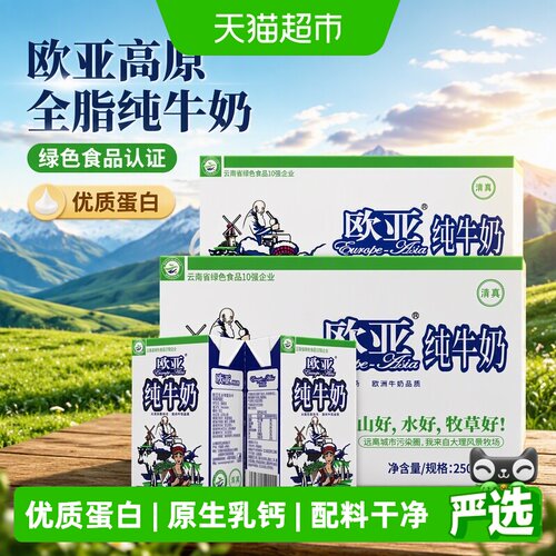 欧亚高原全脂纯牛奶奶味浓郁