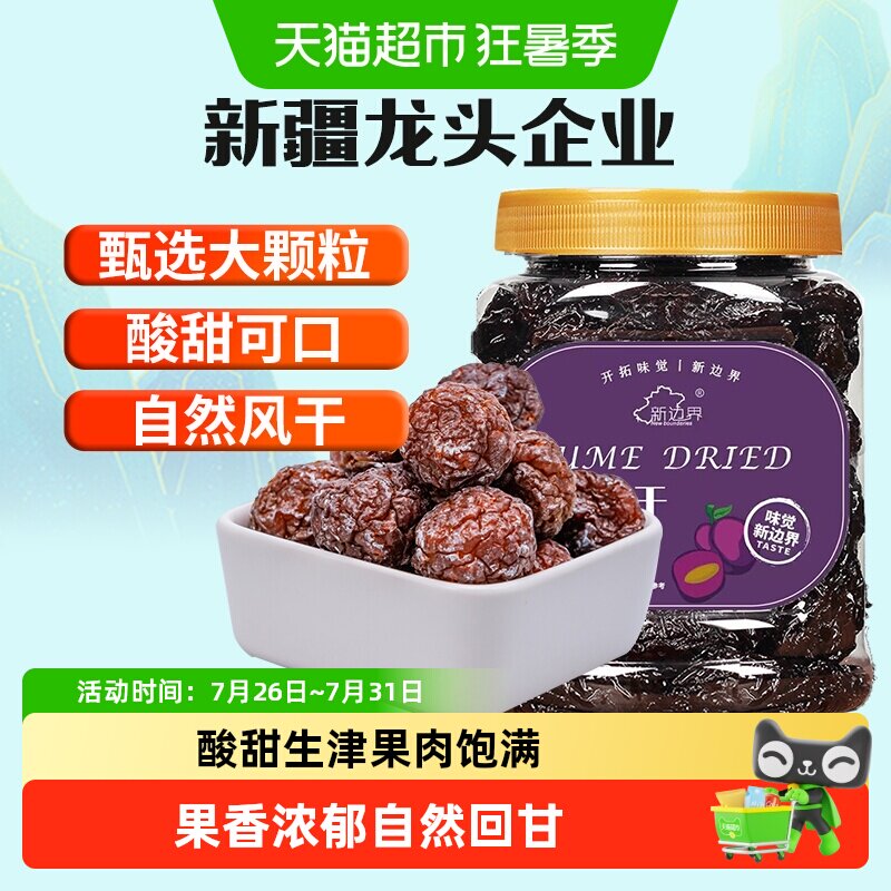 新边界乌梅干新疆特产零食蜜饯果干果脯肉厚酸甜盒装网红小吃
