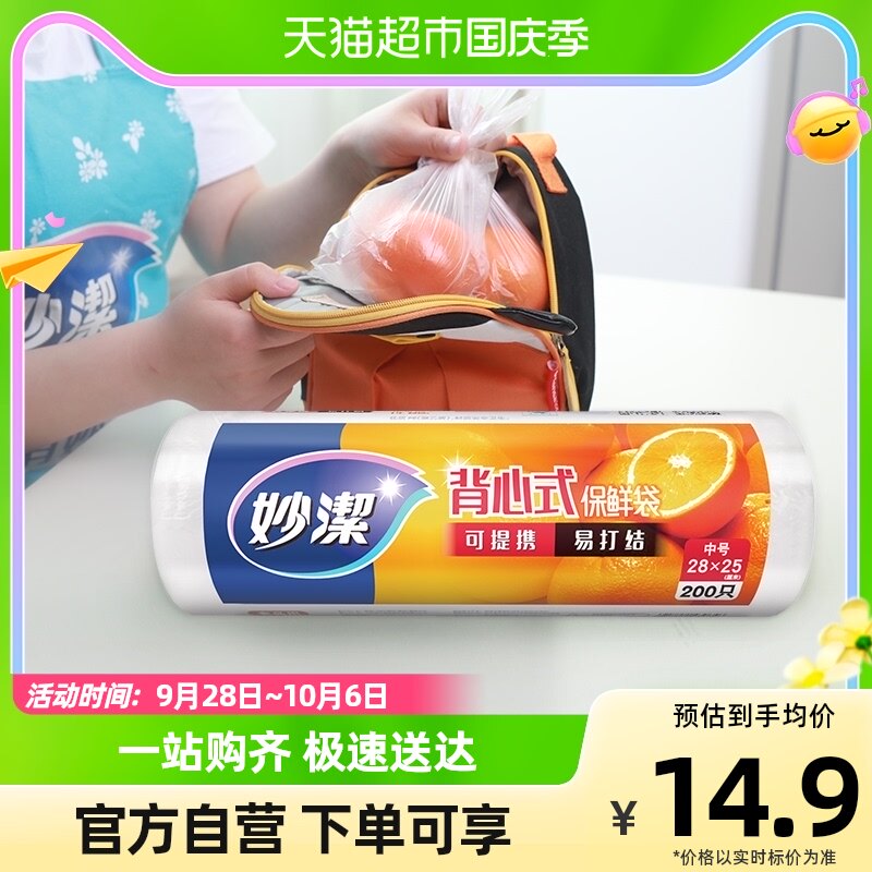 妙洁点断式背心手提易打结保鲜袋膜套罩中号200只食品级怎么样,好用不?