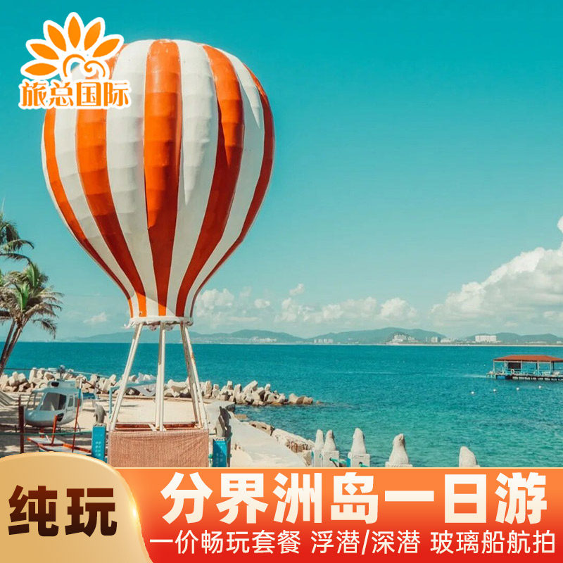 海南分界洲岛一日游