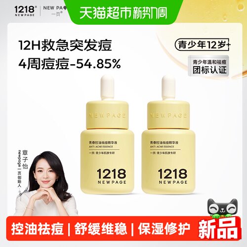newpage一页青少年祛痘精华控油