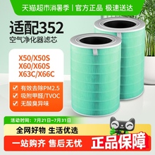 适配352空气净化器滤芯x50/x60/x50s/x63c/x66c/x63过滤网