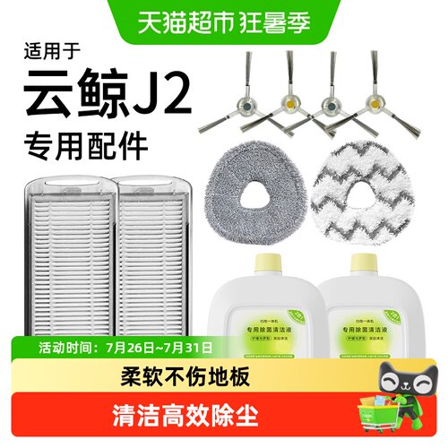 适用于云鲸J2配件