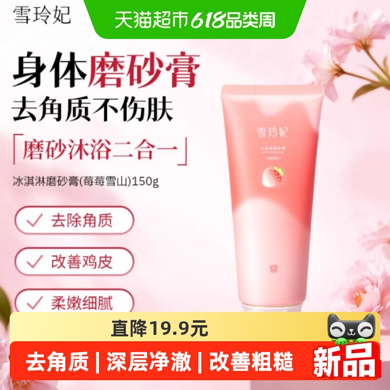 【点击详情页领优惠券】雪玲妃莓莓雪山磨砂膏去角质嫩肤温和洁净