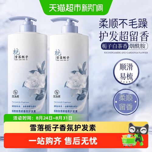 范泳辰栀子花护发素柔顺蓬松