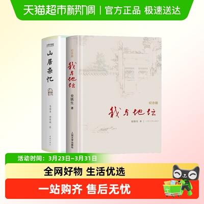 我与地坛+山居杂忆百年家族记