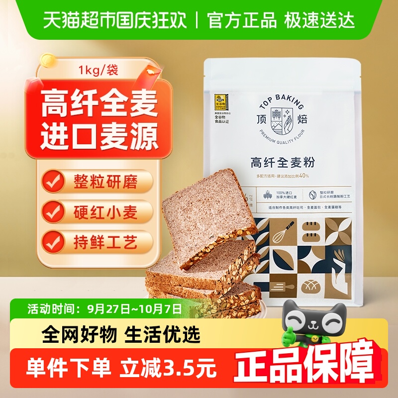 顶焙高纤全麦高筋含麦麸面粉1kg