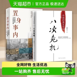 包邮 兰小欢 八次危机 置身事内 中国政府经济发展书籍 温铁军