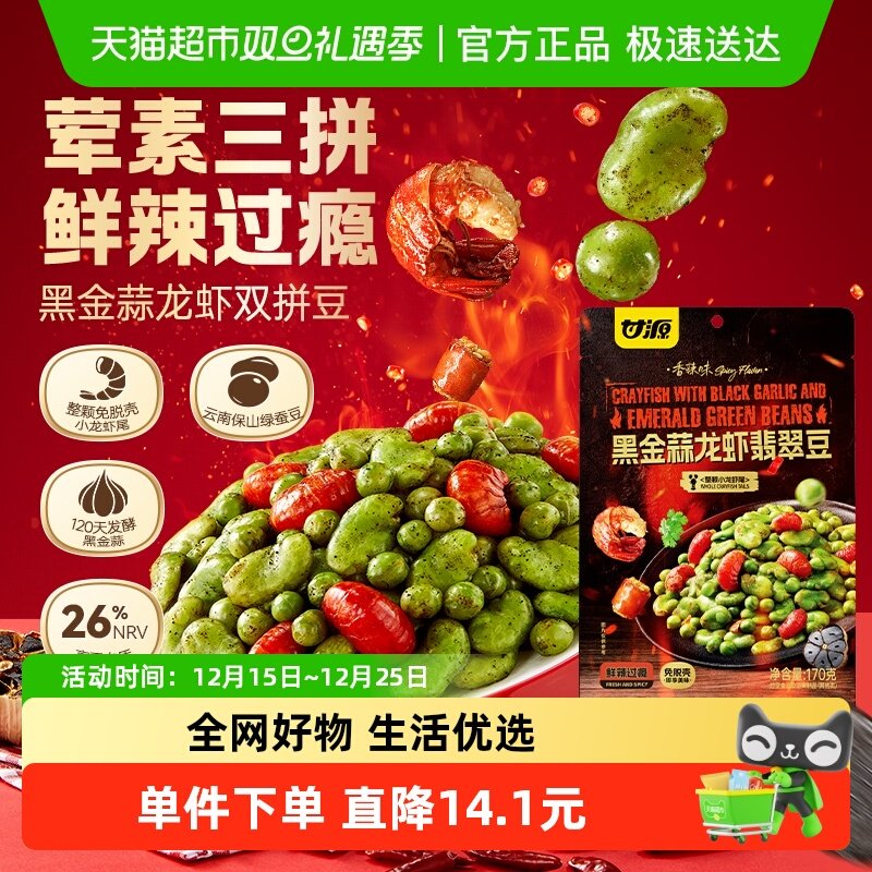 甘源黑金蒜龙虾翡翠豆绿心大蚕豆豌豆香辣小龙虾尾追剧夜宵170G
