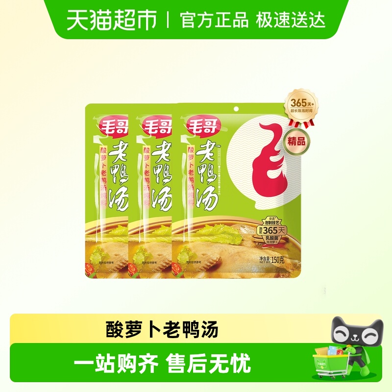 毛哥酸萝卜老鸭汤精品重庆特色美食炖鸡鸭煲汤清汤火锅底料调味料