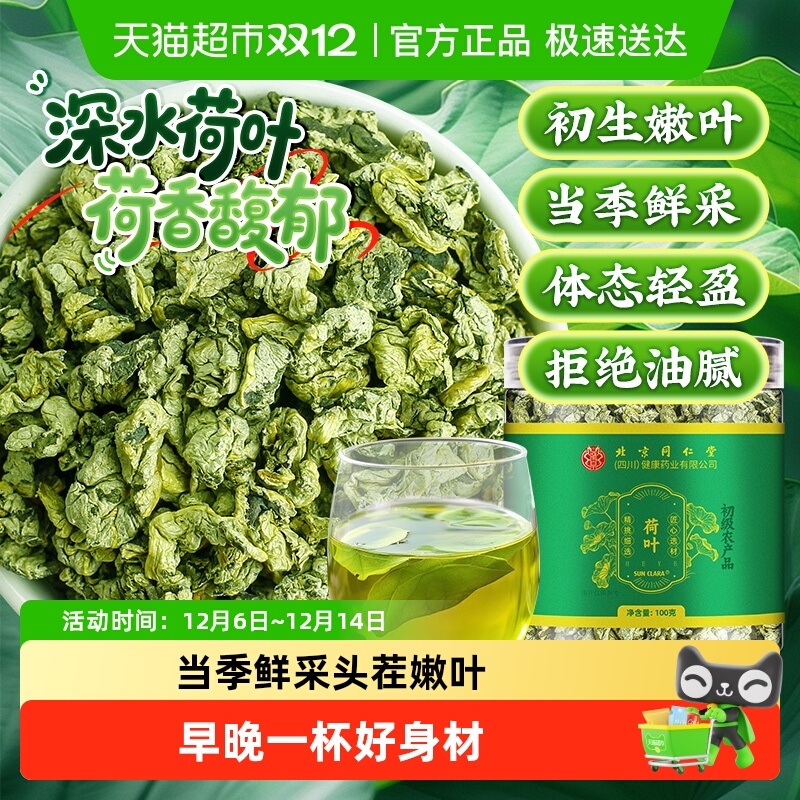 北京同仁堂荷叶天然嫩叶新鲜干货煮水泡茶中草药材新采荷叶茶山楂