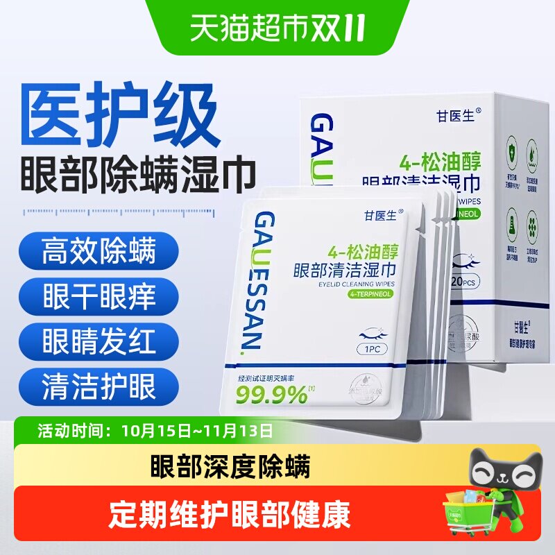 茶树精油除螨湿巾4松油醇眼部专用去螨虫眼干眼痒清洁眼部除螨片