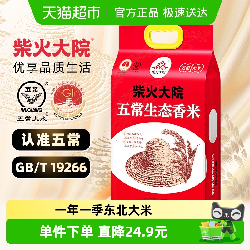 柴火大院五常生态香米