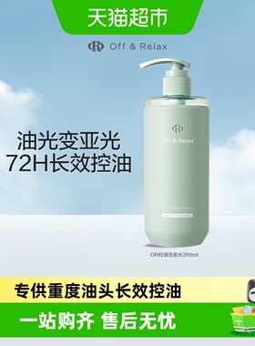 【下拉商详享淘金币优惠】OffRelax净彻控油or洗发水蓬松清爽去油