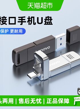 联想大容量高速两用U盘