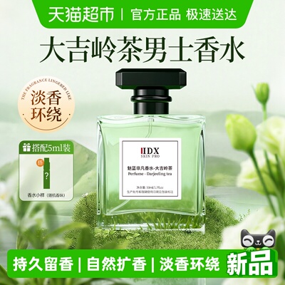 IDX大吉岭茶生日礼物男士淡香水