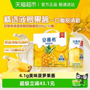 整箱学生下午茶早餐礼盒装 伊利安慕希清甜菠萝味酸牛奶205g 12盒