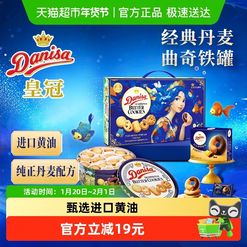 DANISA皇冠丹麦曲奇饼干793克过年年货送礼礼盒休闲零食饼干,零食/坚果/特产,曲奇饼干,淘宝优惠券,粉丝福利购,淘宝优惠卷
