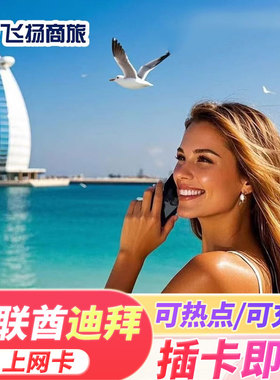 阿联酋迪拜电话卡5G/4G上网卡5/7/10/15天高速手机无限3G流量卡
