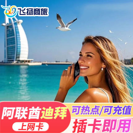阿联酋迪拜电话卡5G/4G上网卡5/7/10/15天高速手机无限3G流量卡