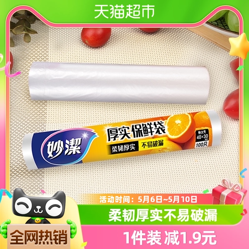 妙洁一次性点断保鲜套食品袋包装袋特大号（40cm*30cm）*100只 餐饮具 保鲜袋 原图主图