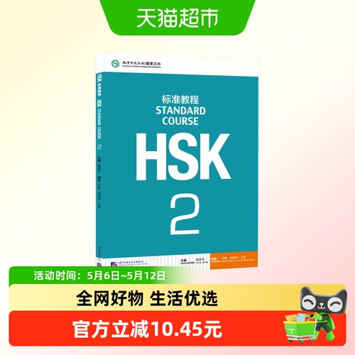 HSK标准教程2姜丽萍主编
