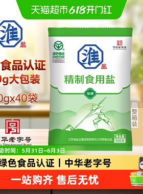 淮盐绿色精制食用盐500g*40袋加碘家用细盐调味腌制整箱