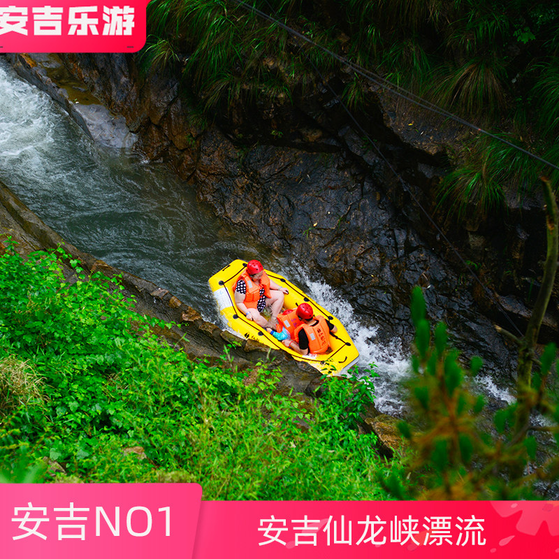 [仙龙峡漂流-大门票]安吉仙龙峡漂流门安吉五星漂流