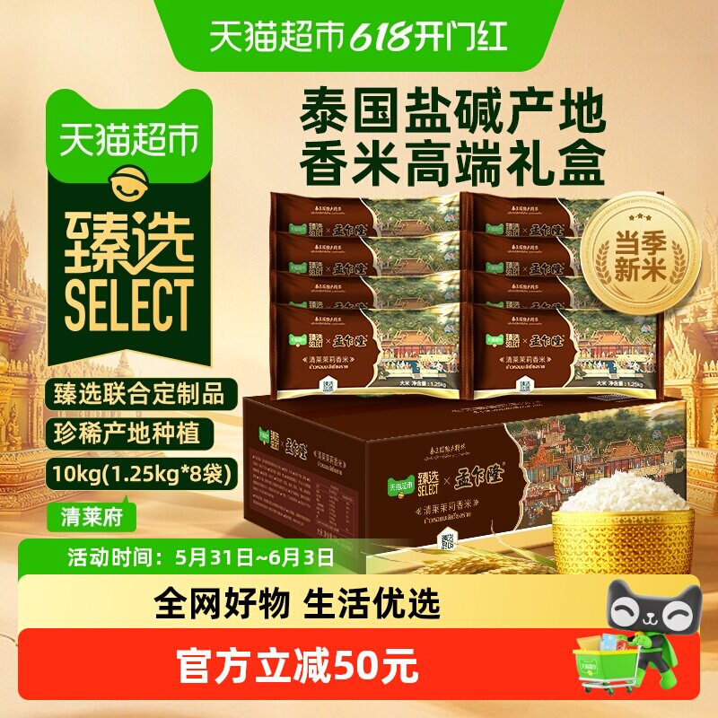 【臻选】孟乍隆清莱府泰国茉莉香米10KG大米礼箱装（1.25kg*8袋）