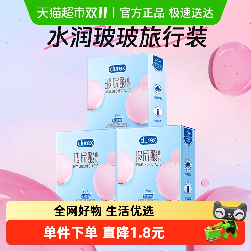 杜蕾斯水润玻尿酸避孕套