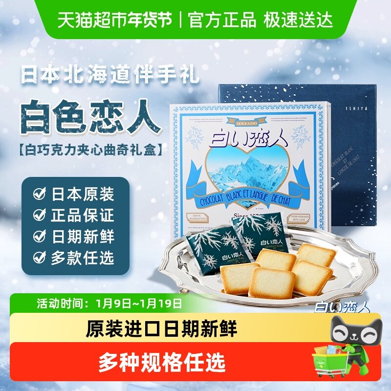 日本进口北海道白色恋人白巧克力夹心饼干零食礼盒礼物伴手礼