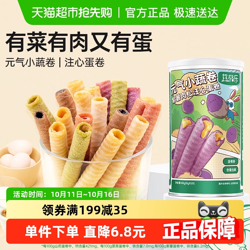 蔬格乐紫薯肉松味儿童注心鸡蛋卷宝宝零食饼干早餐蛋糕60g蛋卷酥