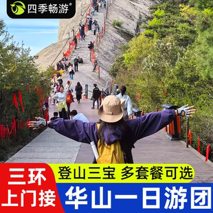 西安旅游 华山纯玩一日游 三环内接 含大门票往返索道 多套餐可选