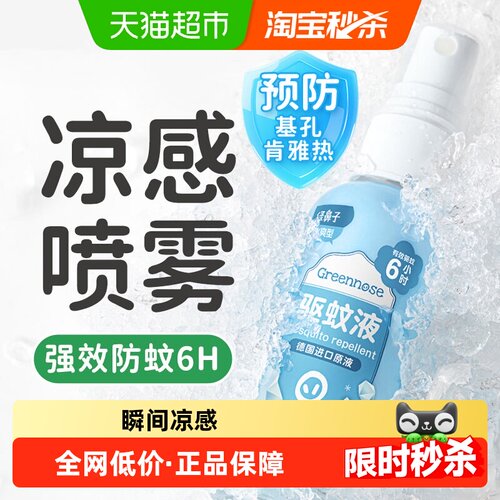 绿鼻子防蚊虫清凉驱蚊喷雾