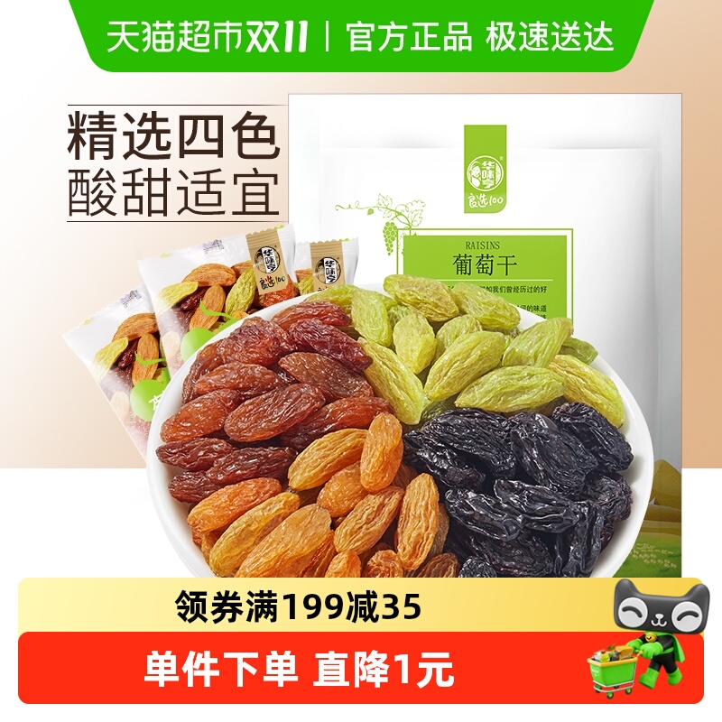 华味亨四色葡萄干【独立小包】新疆提子休闲零食果干免洗