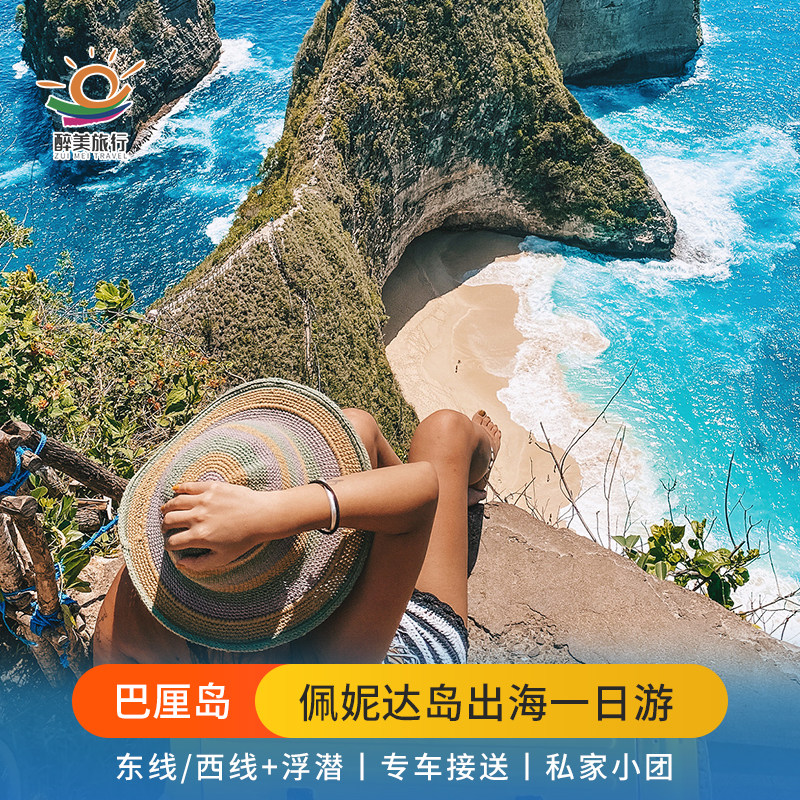巴厘岛佩尼达岛浮潜一日游中文导游包车环岛佩妮达岛船票私家小团