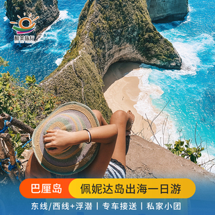 巴厘岛佩尼达岛浮潜一日游中文导游包车环岛佩妮达岛船票私家小团