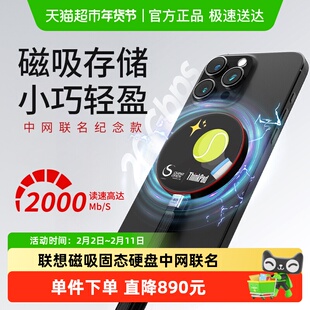 联想thinkplus磁吸移动固态硬盘1T大容量手机电脑中网联名定制