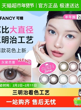 【自营】COFANCY可糖彩色隐形眼镜半年抛美瞳三明治大小直径