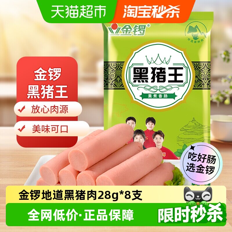 金锣黑猪王火腿肠28g*8支地道黑猪肉休闲即食早餐风味猪肉鸡肉