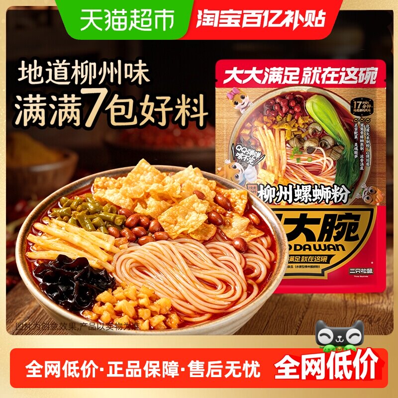 三只松鼠螺蛳粉柳州特产零食充饥夜宵酸辣粉米线方便代餐速食