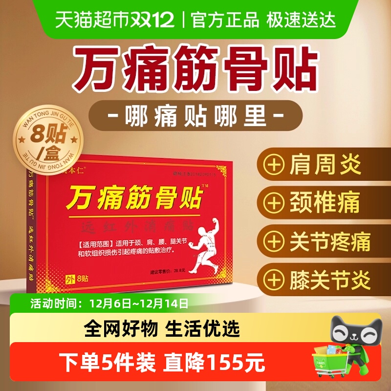 万通筋骨贴缓解颈肩腿腰肌劳损
