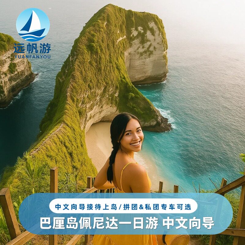 中文导游｜印尼巴厘岛佩尼达东西线包车日游精灵坠崖钻石沙滩浮潜
